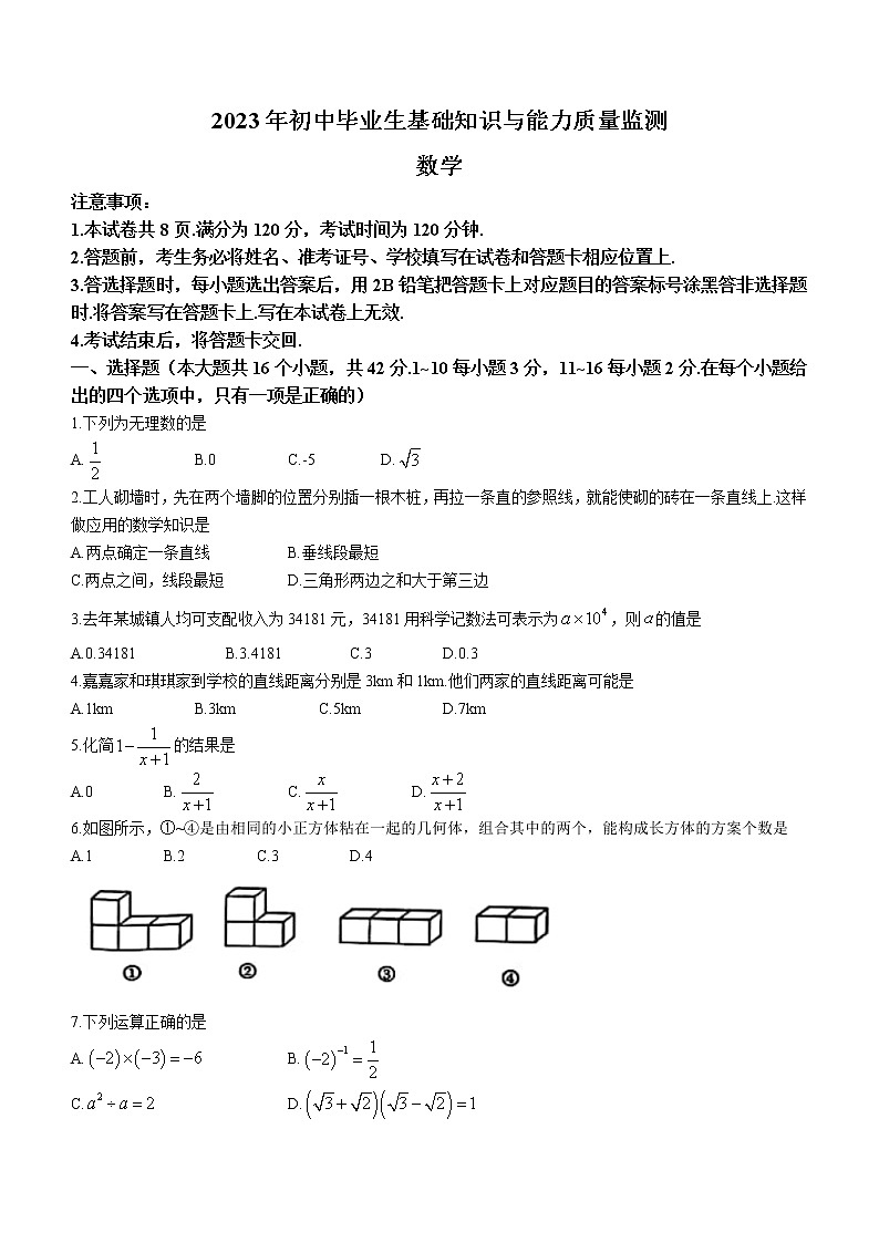 2023年河北省石家庄市桥西区初中毕业生基础知识与能力质量检测数学试卷(含答案)第1页