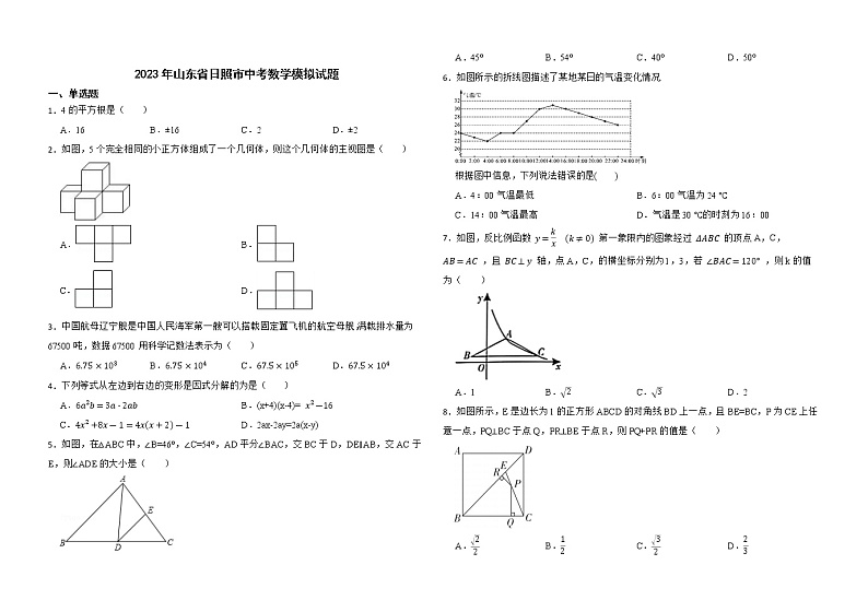2023年山东省日照市中考数学模拟试题(含答案)第1页