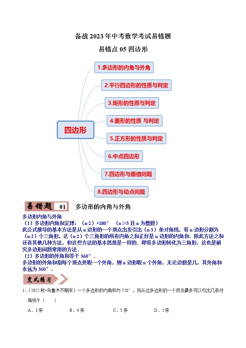 易错点05四边形（8大易错典型）-备战2023年中考数学考试易错题【全国通用】01