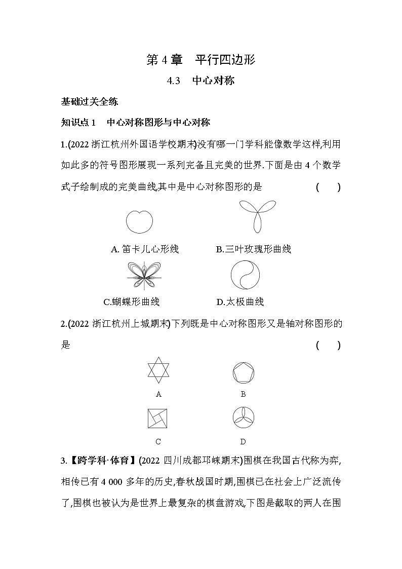 4.3 中心对称 浙教版数学八年级下册同步练习(含解析)第1页