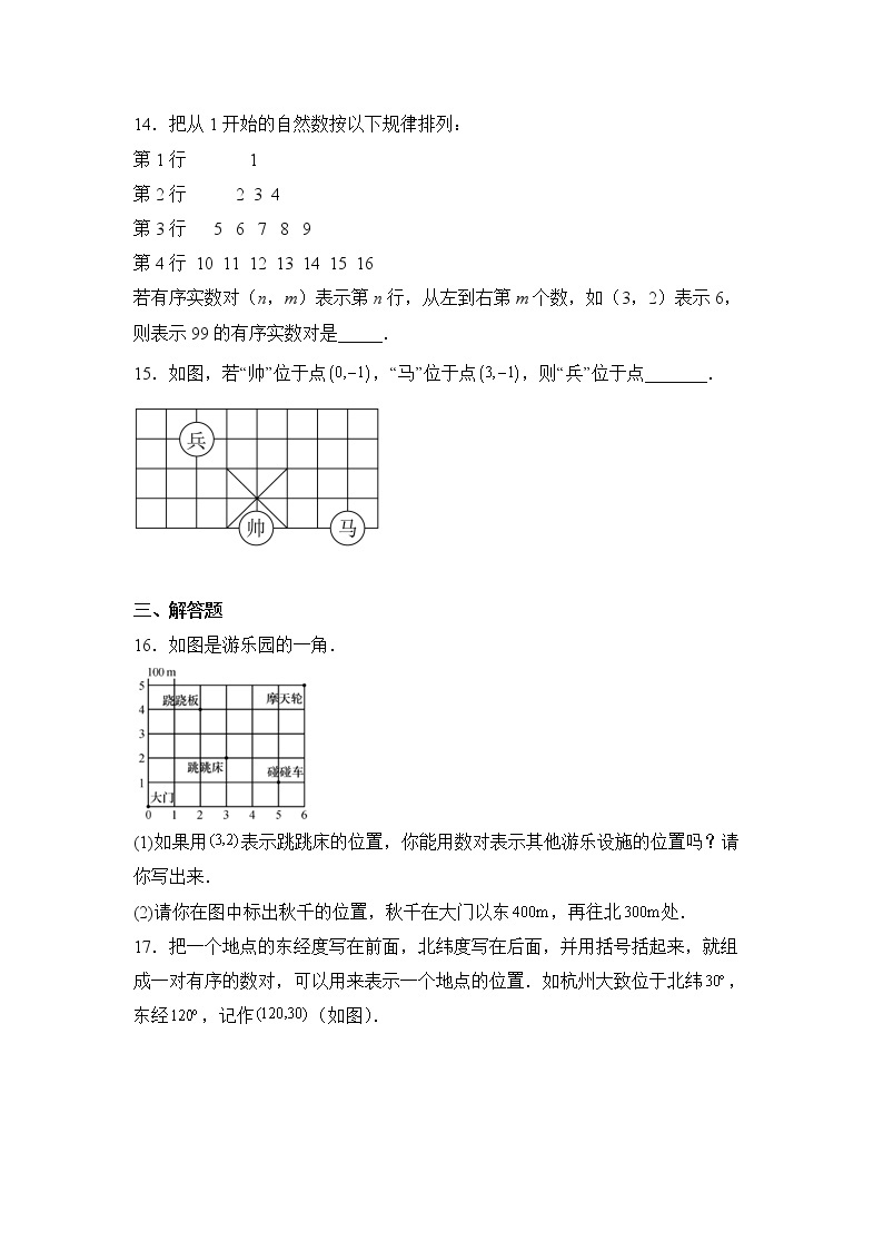 数学人教版7年级下册第7单元7.1.1有序数对分层作业（提升版）(含答案)03