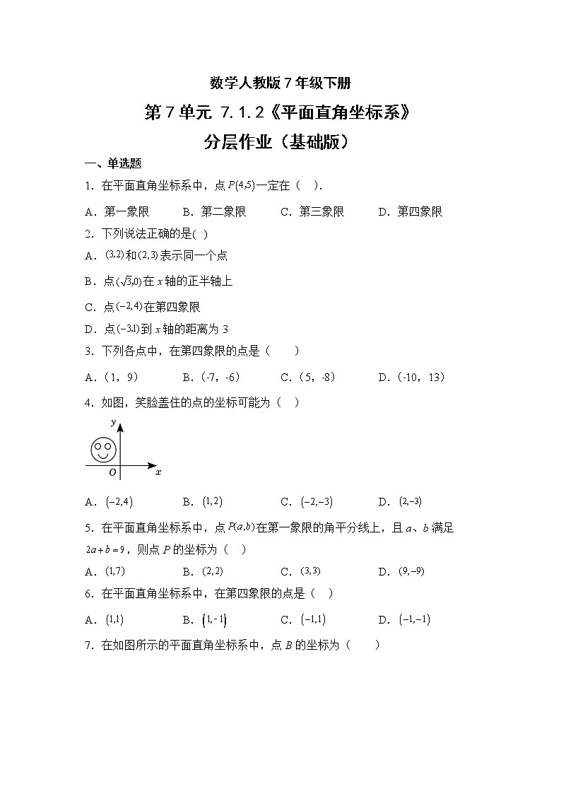 数学人教版7年级下册第7单元7.1.2平面直角坐标系分层作业(基础版)第1页