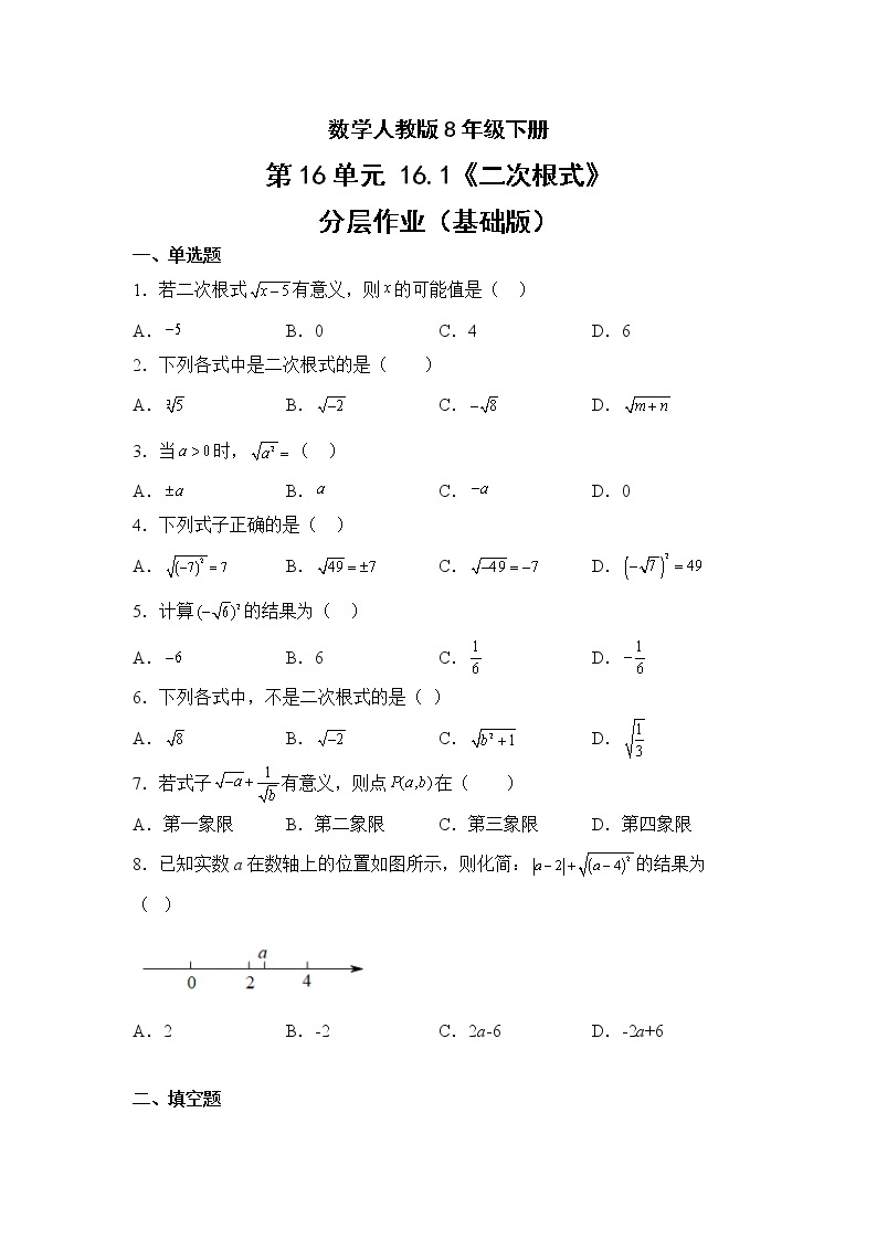 数学人教版8年级下册第16单元16.1二次根式分层作业（基础版）(含答案)01