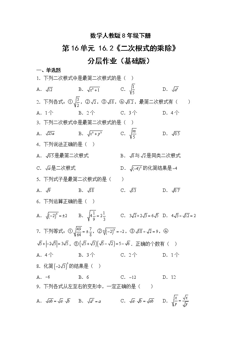 数学人教版8年级下册第16单元16.2二次根式的乘除分层作业(基础版)(含答案)01