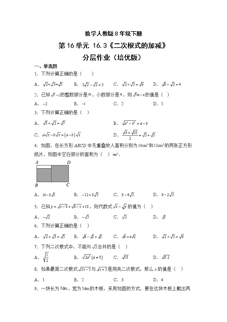 数学人教版8年级下册第16单元16.3二次根式的加减分层作业(培优版)第1页
