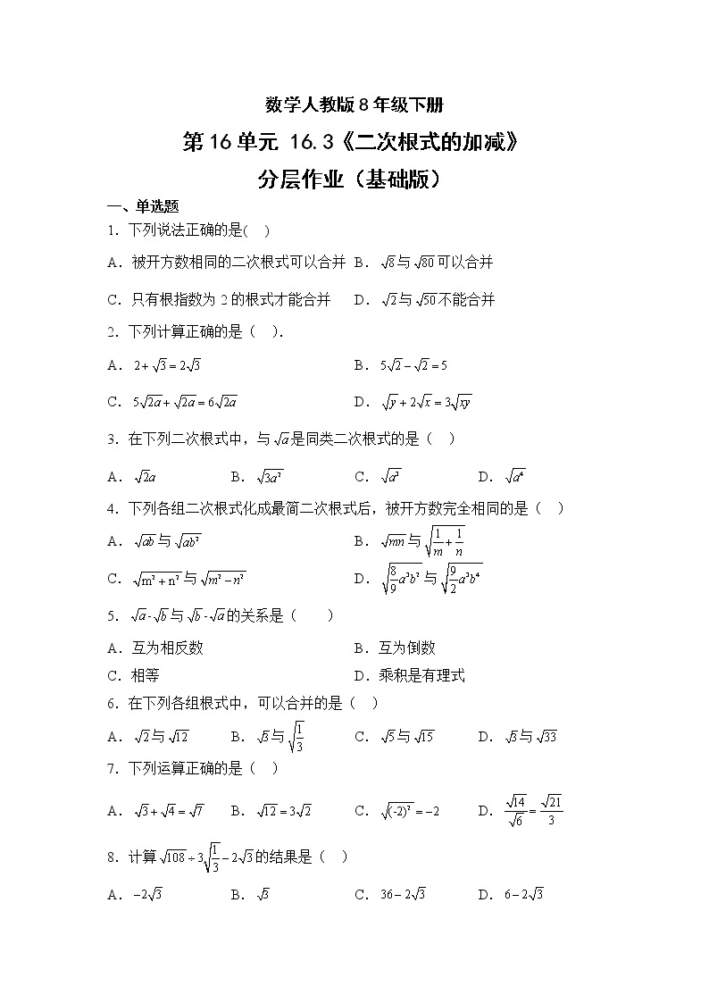 数学人教版8年级下册第16单元16.3二次根式的加减分层作业（基础版）(含答案)01