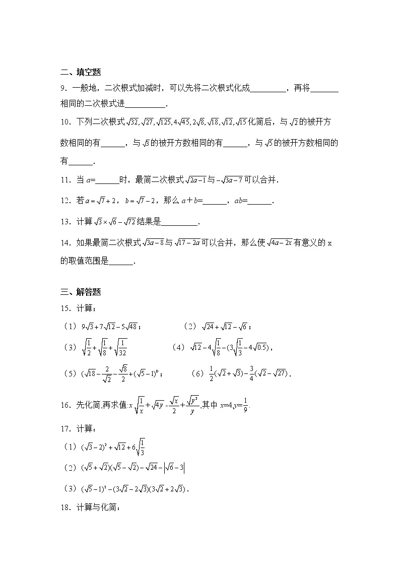 数学人教版8年级下册第16单元16.3二次根式的加减分层作业（基础版）(含答案)02