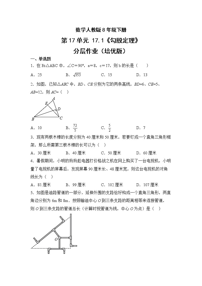数学人教版8年级下册第17单元17.1勾股定理分层作业(培优版)(含答案)01