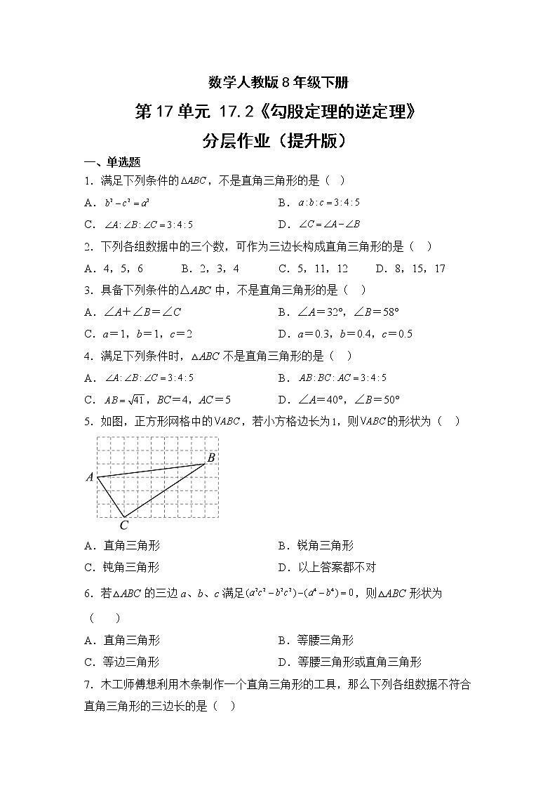 数学人教版8年级下册第17单元17.2勾股定理的逆定理分层作业(提升版)(含答案)01