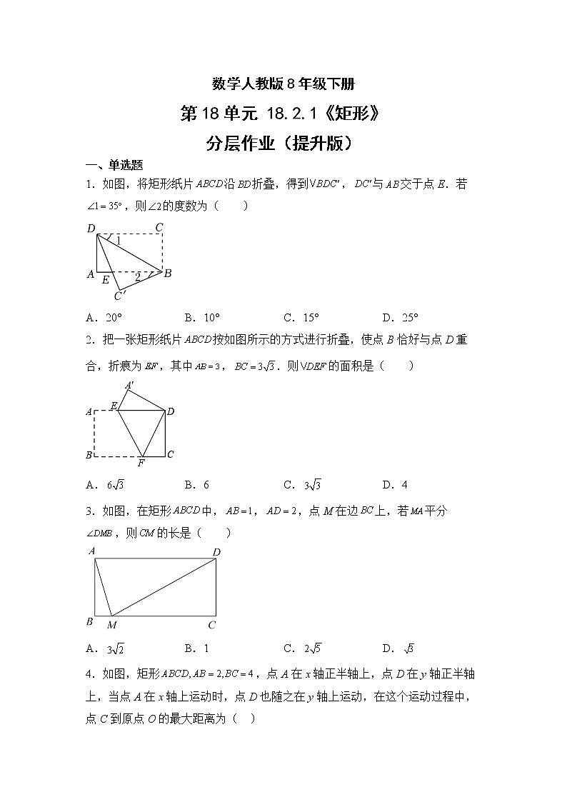 数学人教版8年级下册第18单元18.2.1矩形分层作业(提升版)(含答案)01