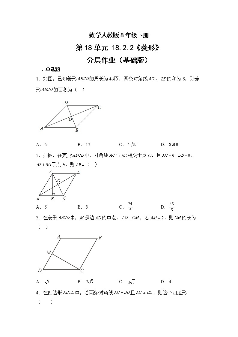 数学人教版8年级下册第18单元18.2.2菱形分层作业（基础版）(含答案)01