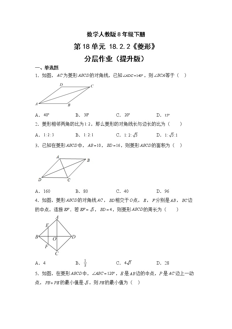 数学人教版8年级下册第18单元18.2.2菱形分层作业（提升版）(含答案)01