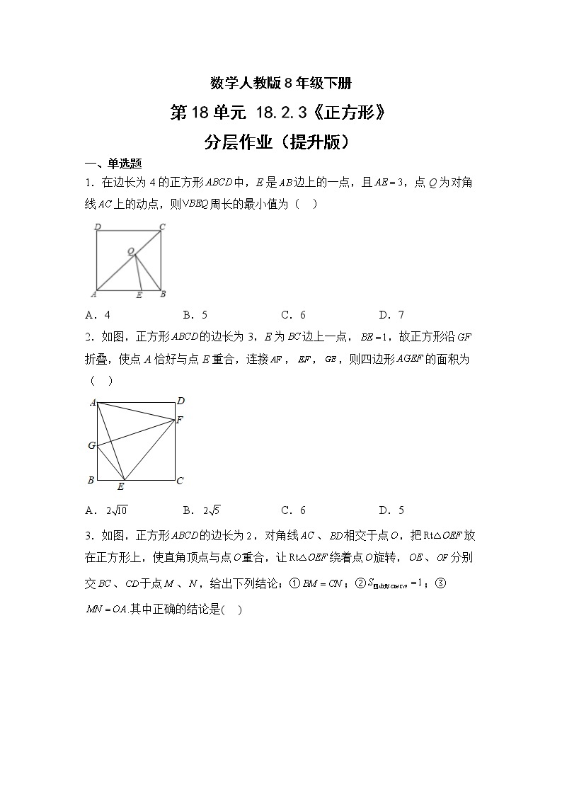 数学人教版8年级下册第18单元18.2.3正方形分层作业（提升版）(含答案)01