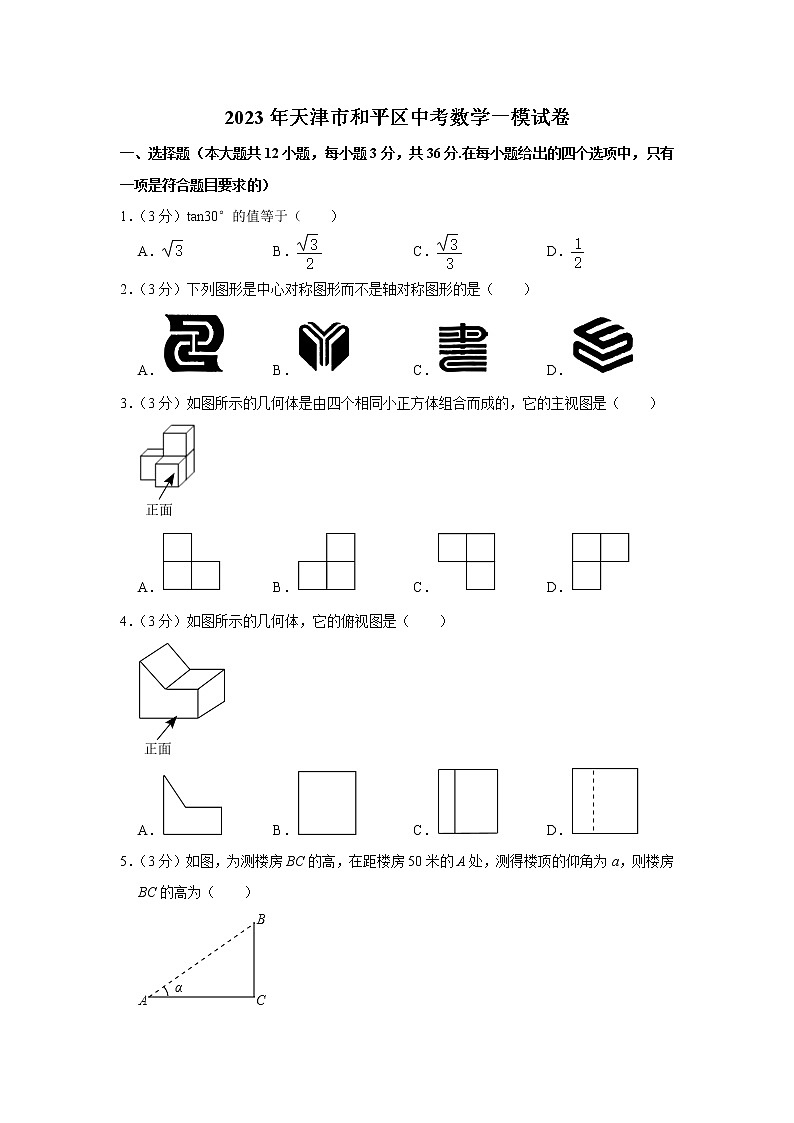 2023年天津市和平區(qū)中考數(shù)學(xué)一模試卷(含答案)第1頁