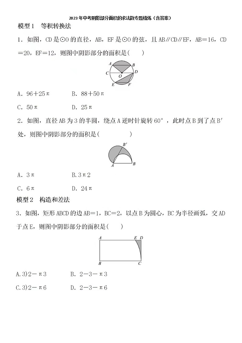 2023年中考阴影部分面积的求法微专题精炼(含答案)01