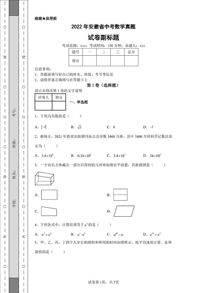 2022年安徽省中考数学真题附答案解析(高清版)01