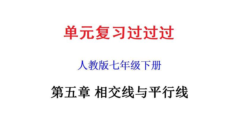 第五章 相交线与平行线【过知识课件】-2022-2023学年七年级数学下册单元复习过过过(人教版)01