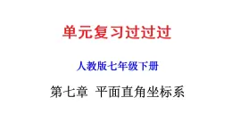 第七章 平面直角坐标系【过知识课件】-2022-2023学年七年级数学下册单元复习过过过（人教版）