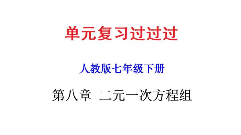 第八章 二元一次方程组【过知识课件】-2022-2023学年七年级数学下册单元复习过过过（人教版）01