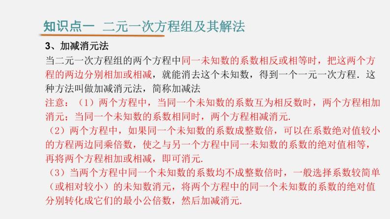 第八章 二元一次方程组【过知识课件】-2022-2023学年七年级数学下册单元复习过过过（人教版）08