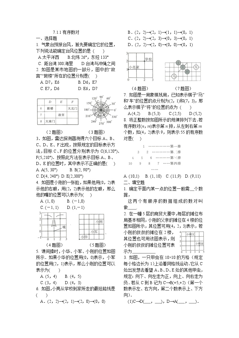 初中数学人教版七年级下册7.1.1有序数对学案设计