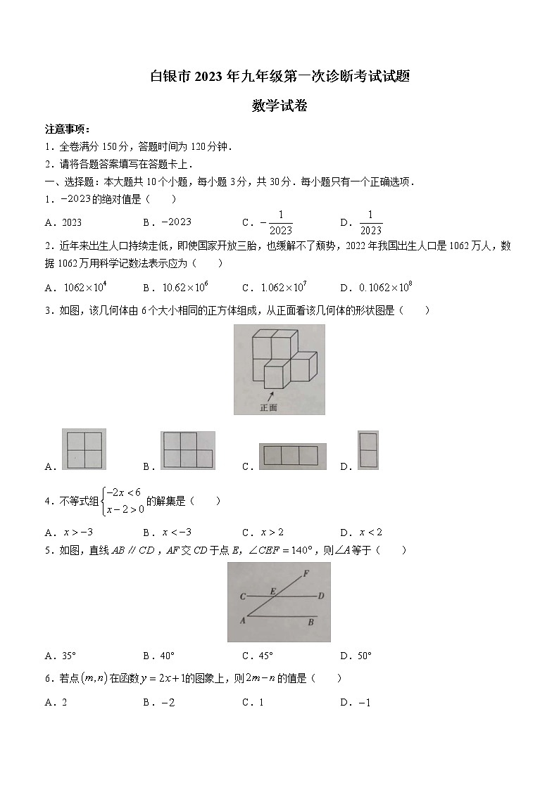 2023年甘肅省白銀市九年級第一次診斷考試數學試題(含答案)第1頁