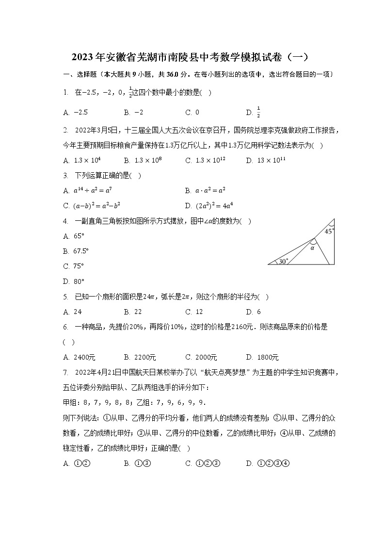 2023年安徽省芜湖市南陵县中考数学模拟试卷（一）（含解析）01