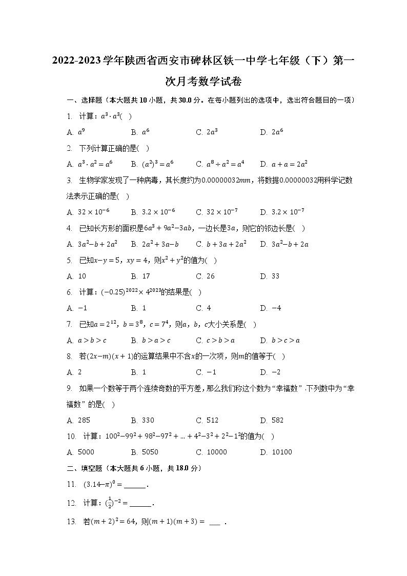 2022-2023学年陕西省西安市碑林区铁一中学七年级（下）第一次月考数学试卷(含解析 )01