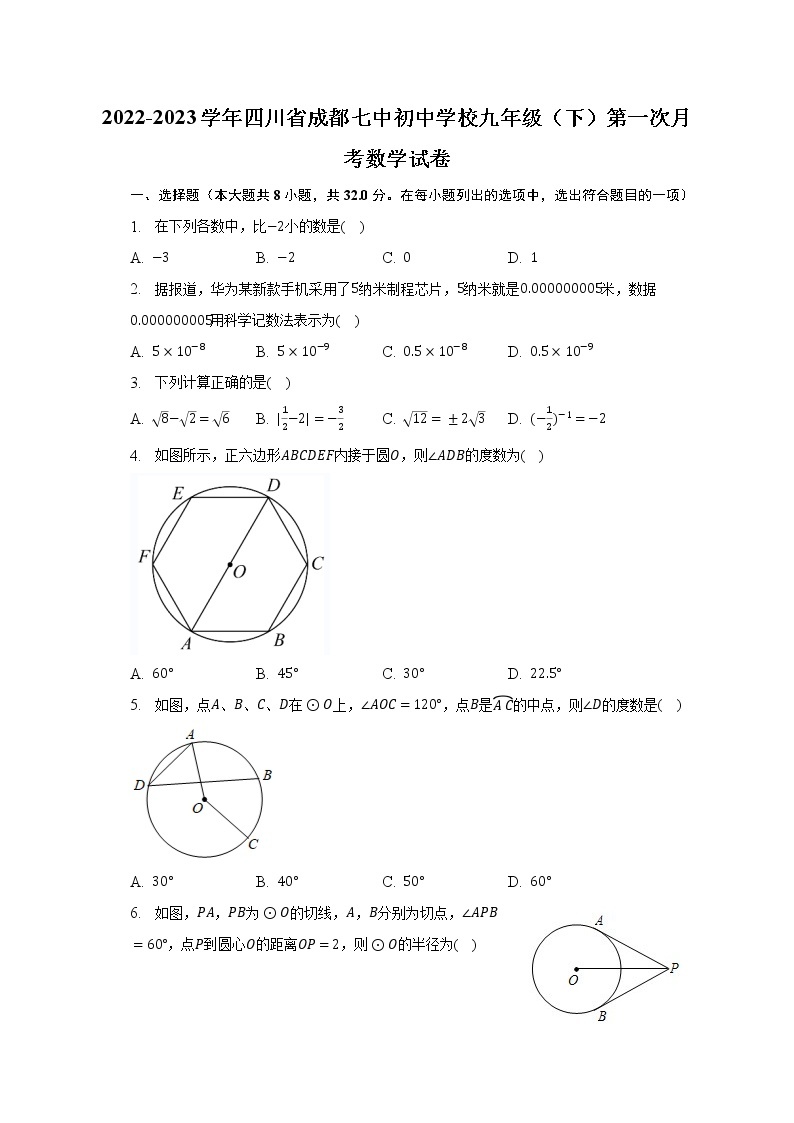 2022-2023学年四川省成都七中初中学校九年级（下）第一次月考数学试卷(含解析 )01