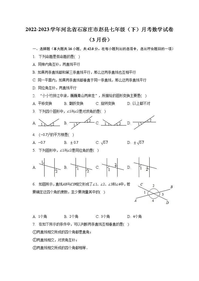 2022-2023学年河北省石家庄市赵县七年级(下)月考数学试卷(3月份)(含解析 )01