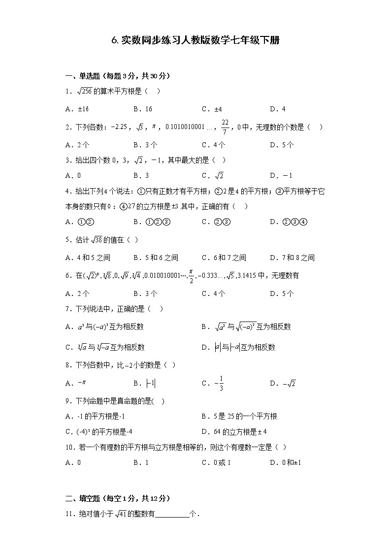 6.实数同步练习人教版数学七年级下册第1页