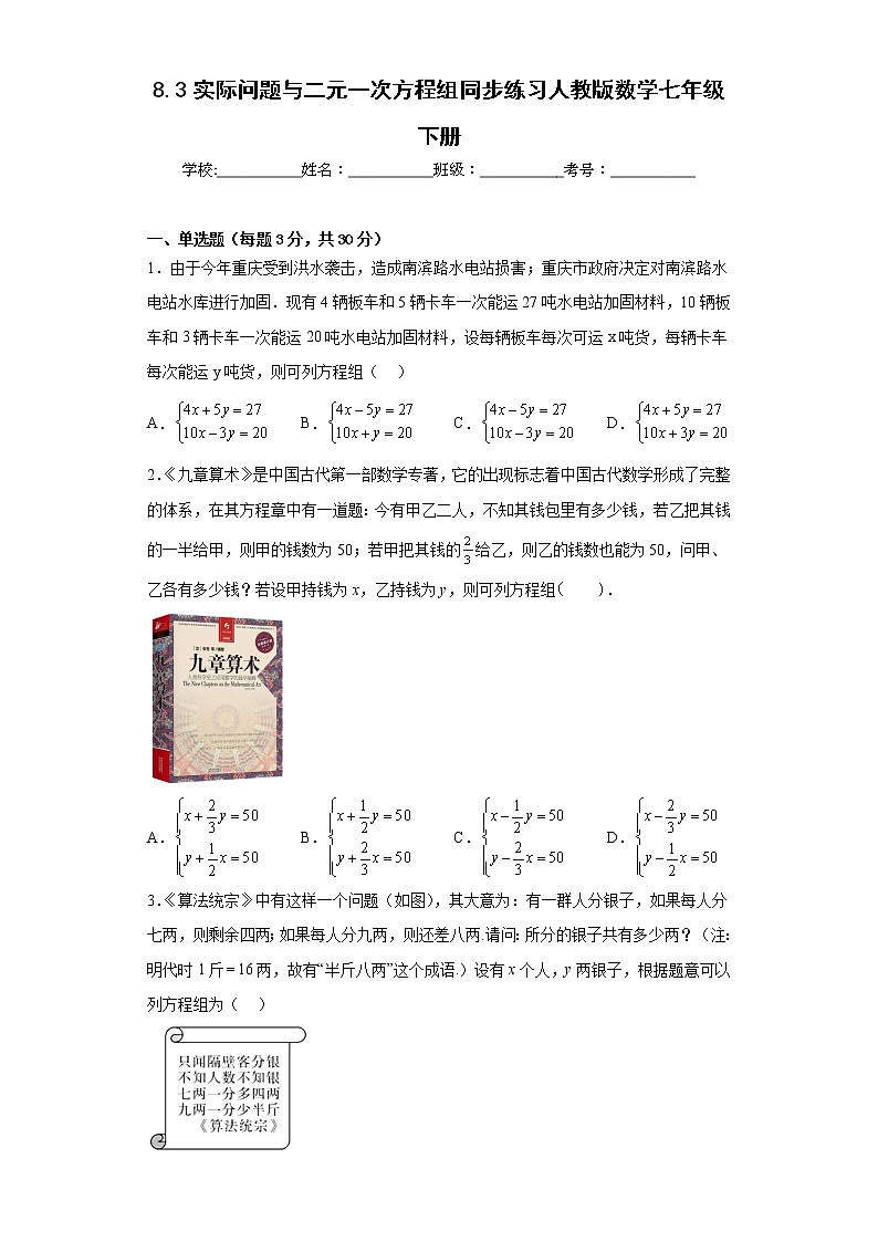 8.3实际问题与二元一次方程组同步练习人教版数学七年级下册01