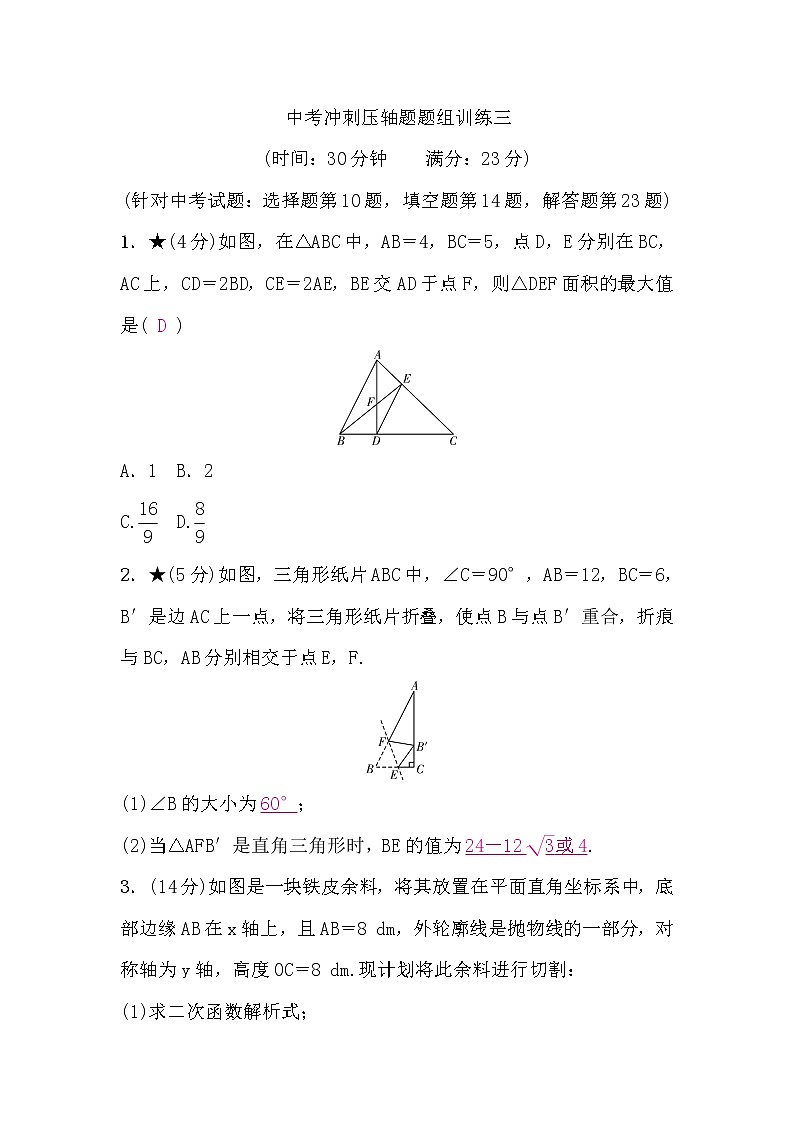 中考数学复习中考冲刺压轴题题组训练三含答案第1页