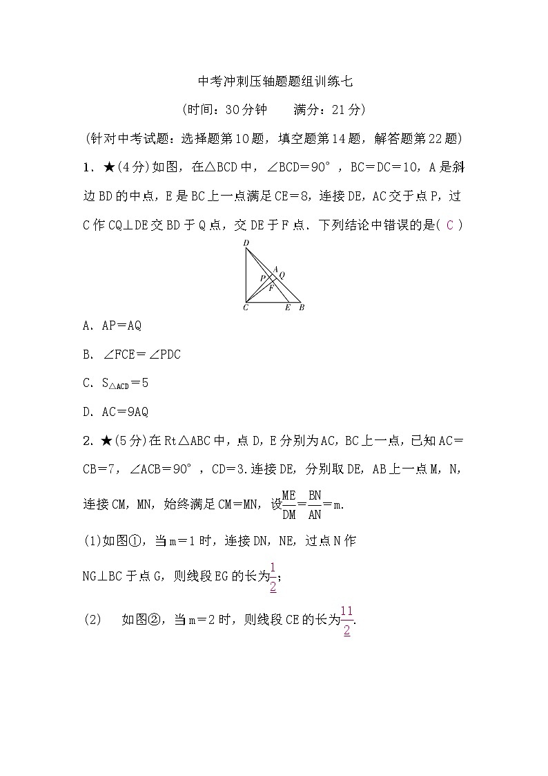 中考数学复习中考冲刺压轴题题组训练七含答案第1页