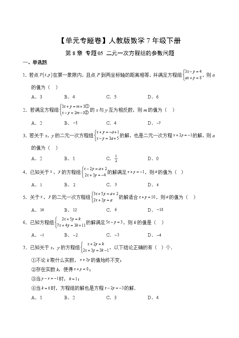 数学人教版7年级下册第8章【单元专题卷】专题05 二元一次方程组的参数问题第2页