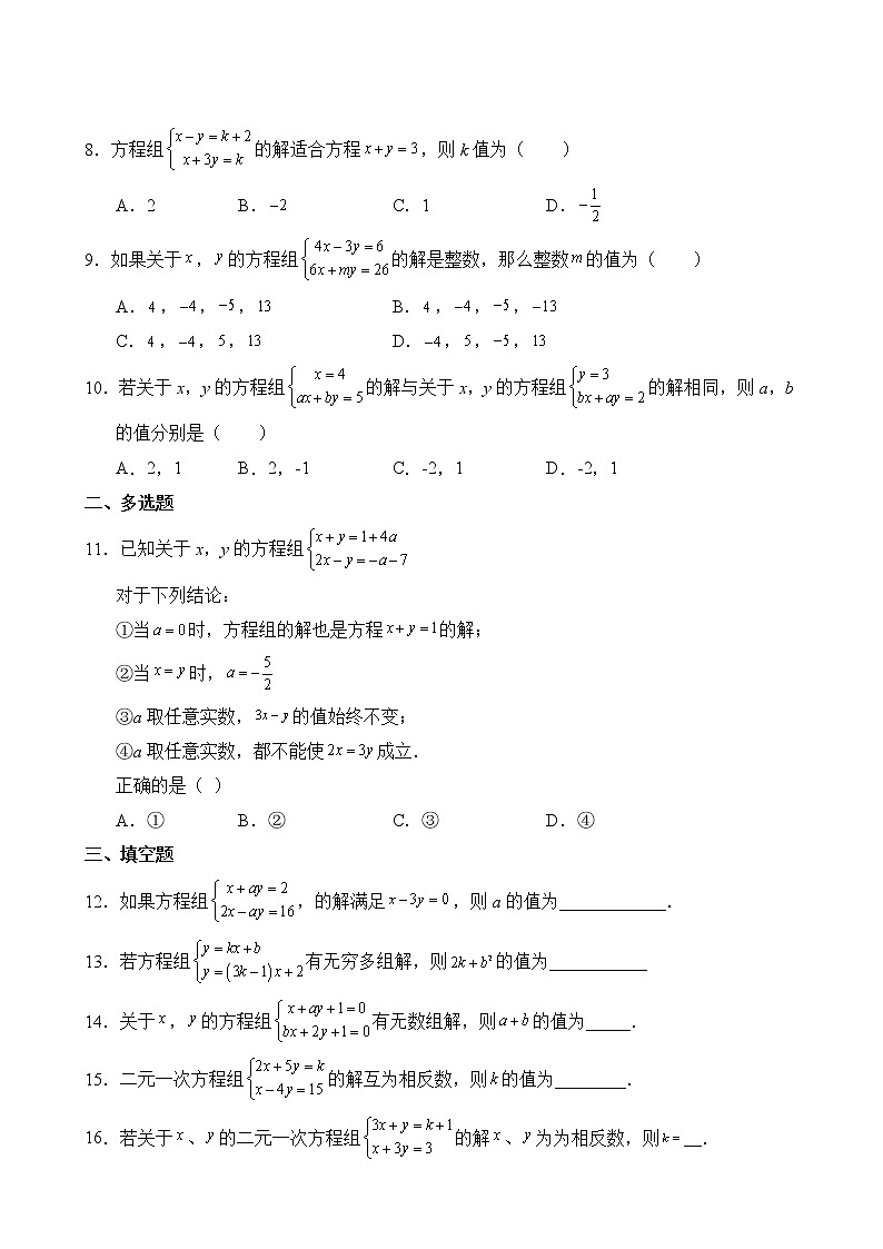 数学人教版7年级下册第8章【单元专题卷】专题05 二元一次方程组的参数问题第3页