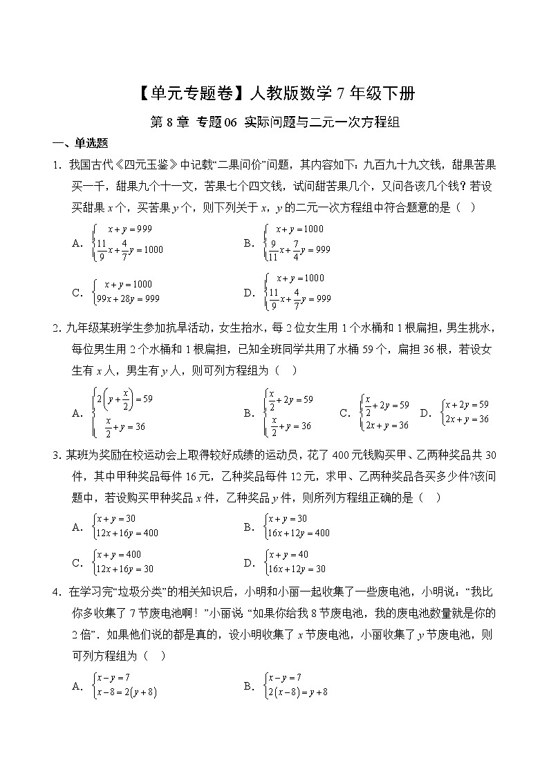 数学人教版7年级下册第8章【单元专题卷】专题06 实际问题与二元一次方程组第2页