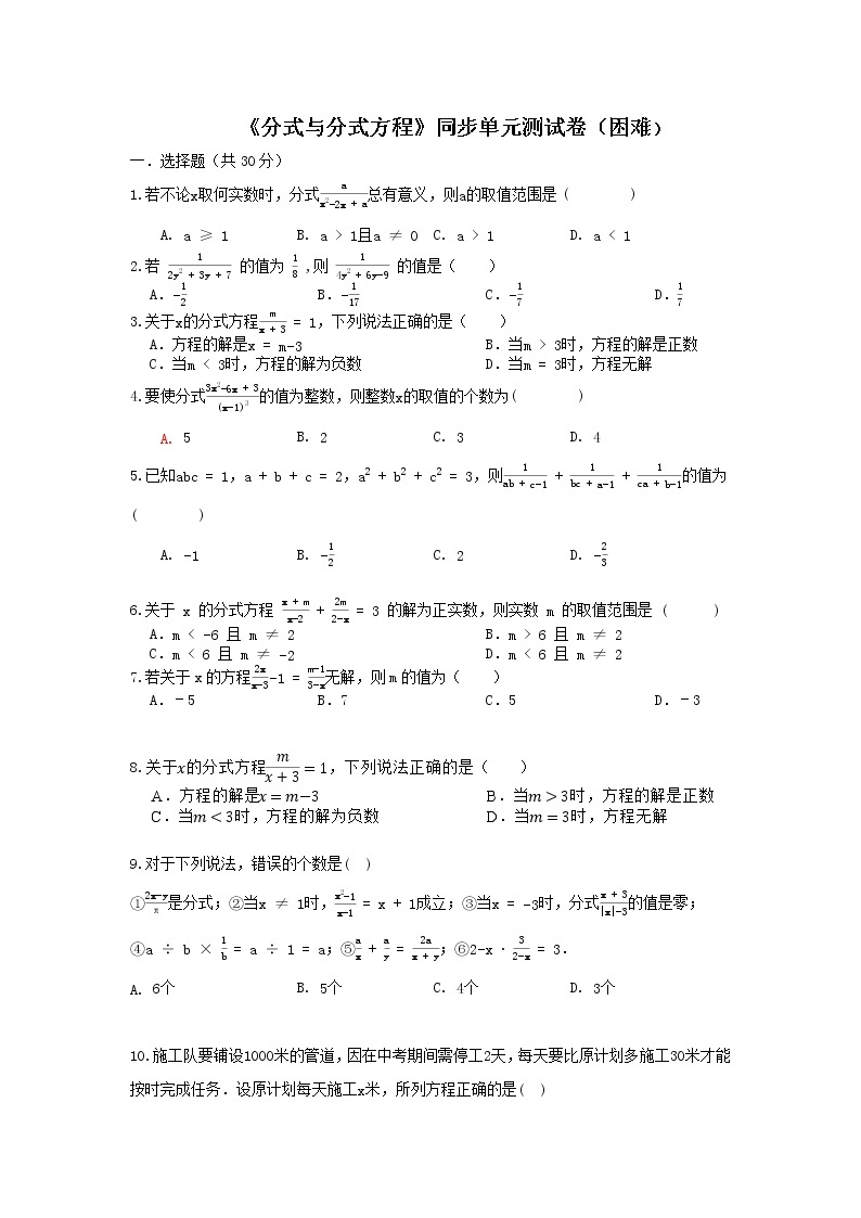 北师大版八下第5章《分式》同步单元测试卷（困难）01