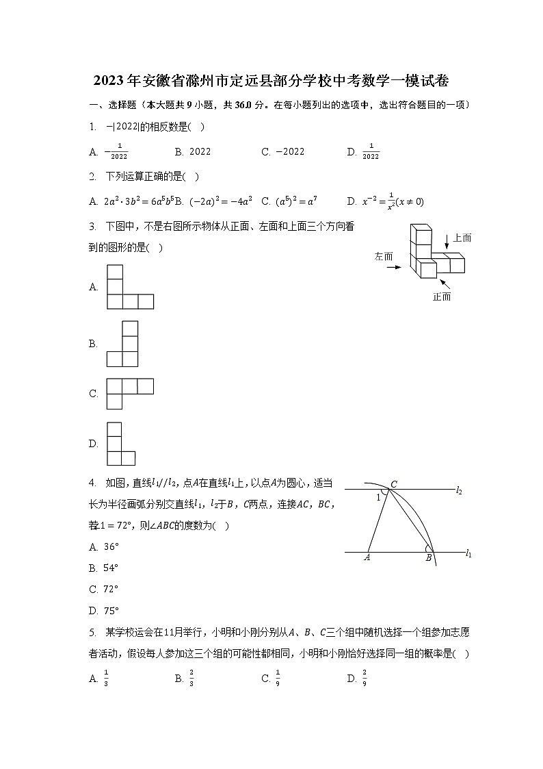 2023年安徽省滁州市定远县部分学校中考数学一模试卷(含解析)第1页