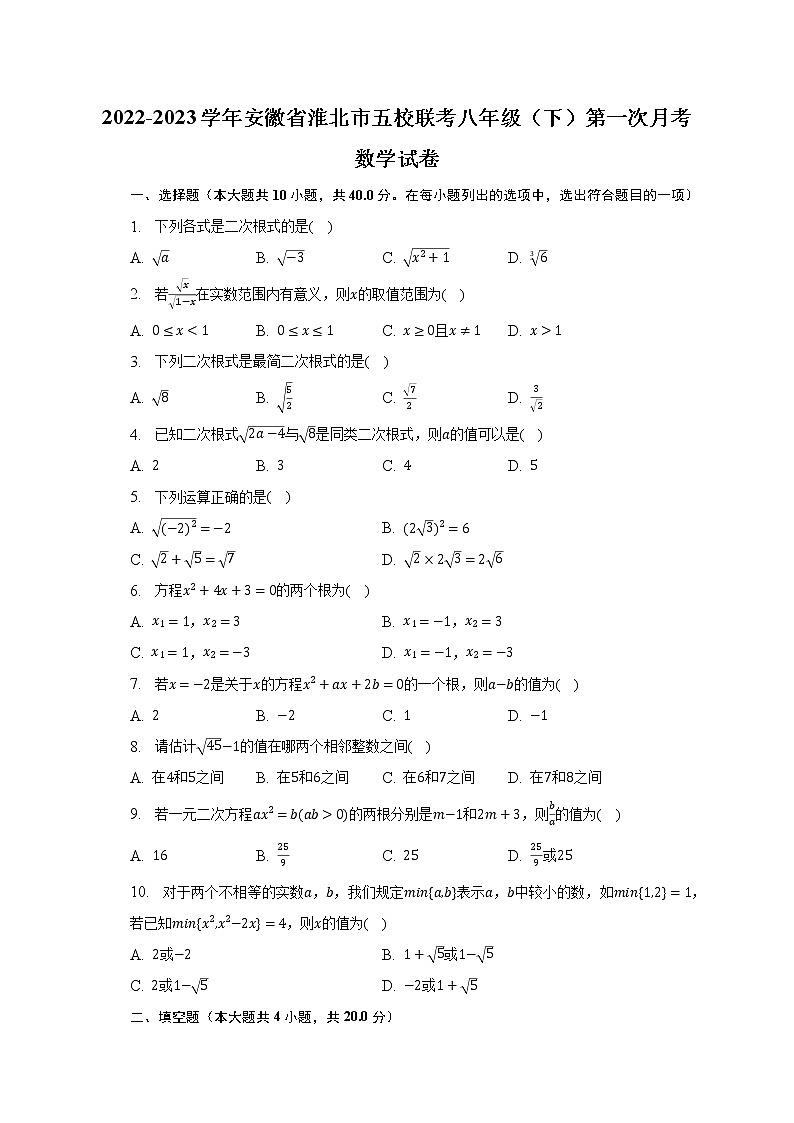 2022-2023学年安徽省淮北市五校联考八年级(下)第一次月考数学试卷(含解析)第1页