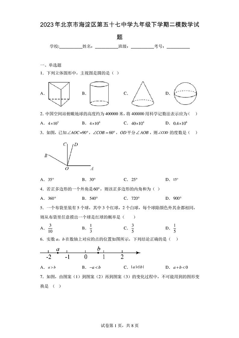 2023年北京五十七中中考数学二模试卷(含解析 )第1页