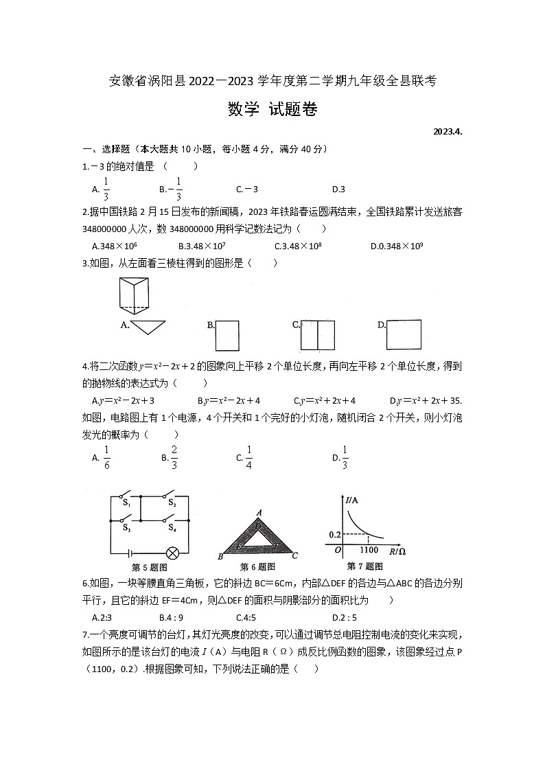 安徽省亳州市涡阳县2022-2023学年九年级下学期联考数学试题卷(含答案)第1页