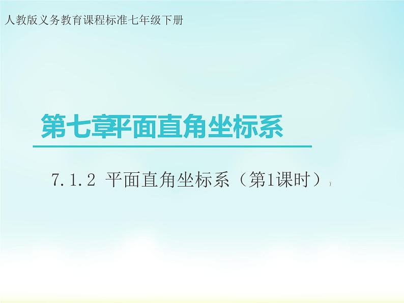 7.1.2平面直角坐标系(第1课时)课件第1页