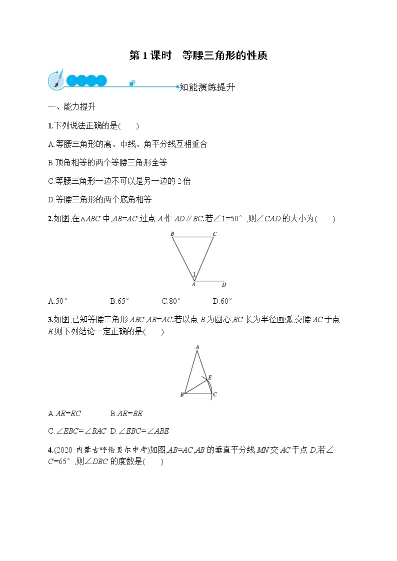 数学八年级上册13.3.1 等腰三角形第1课时测试题