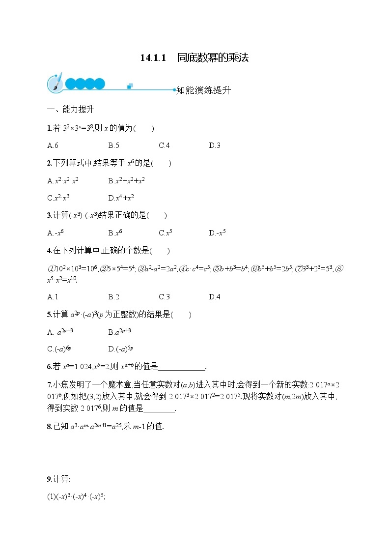 人教版初中数学八年级上册第14章整式的乘法与因式分解14-1-1同底数幂的乘法习题含答案01