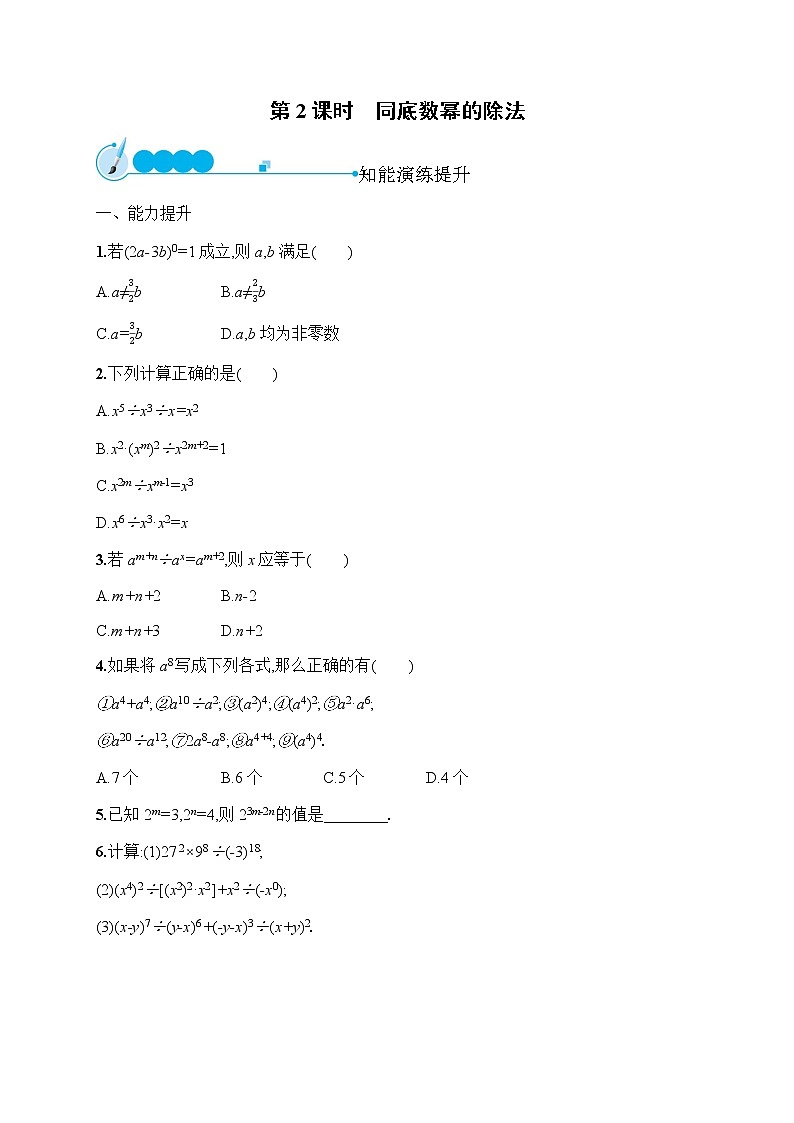 人教版初中數(shù)學(xué)八年級(jí)上冊(cè)第14章整式的乘法與因式分解14-1-4第2課時(shí)同底數(shù)冪的除法習(xí)題含答案第1頁