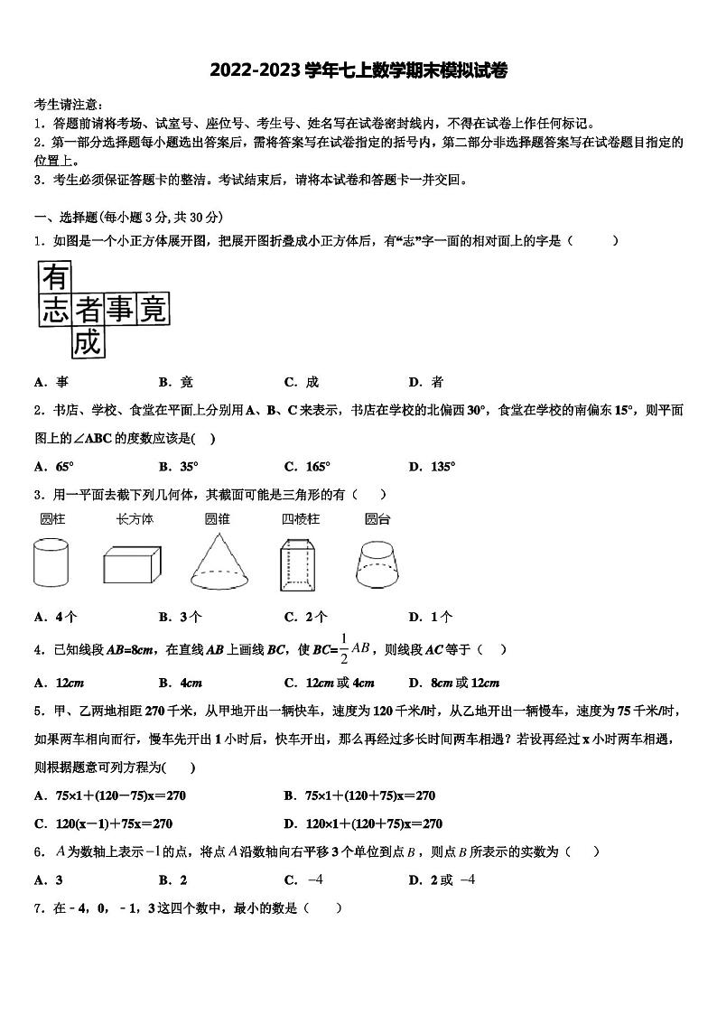 2022-2023学年山东省泰安市新城实验中学数学七年级第一学期期末综合测试模拟试题含解析第1页