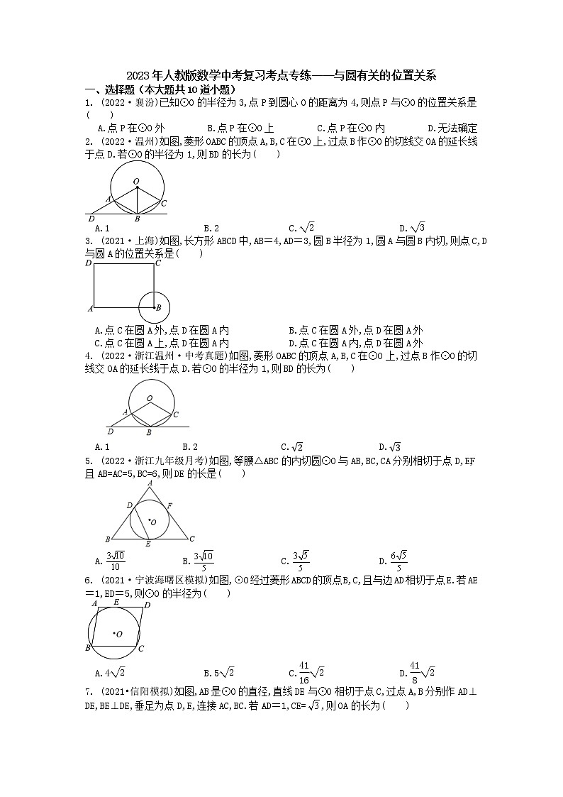 2023年人教版数学中考复习考点专练——与圆有关的位置关系第1页