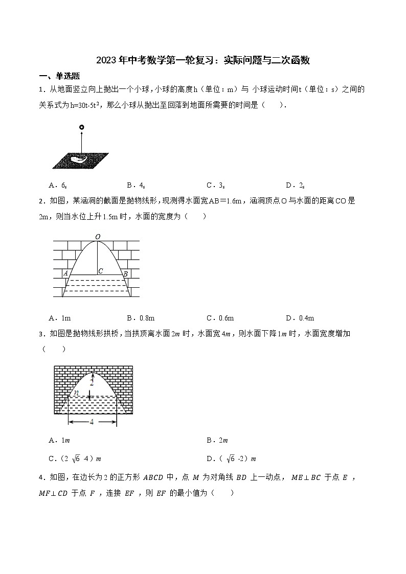 2023年中考数学第一轮复习:实际问题与二次函数第1页