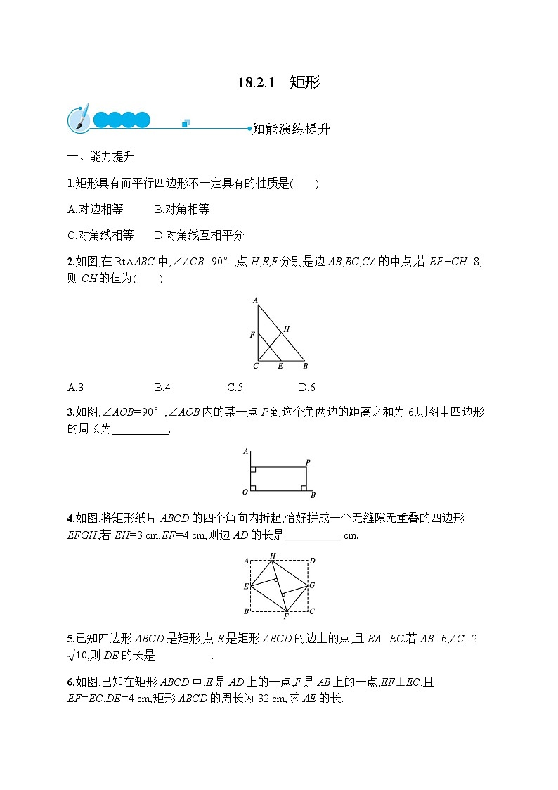 人教版初中数学八年级下册18-2-1矩形习题含答案第1页